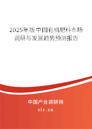 2025年版中國有機肥料市場調(diào)研與發(fā)展趨勢預(yù)測報告 2025年版中國有機肥料市場調(diào)研與發(fā)展趨勢預(yù)測報告