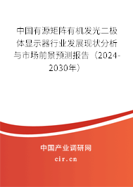 中國有源矩陣有機發(fā)光二極體顯示器行業(yè)發(fā)展現狀分析與市場前景預測報告（2024-2030年）
