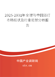 2025-2031年全球與中國浴燈市場現(xiàn)狀及行業(yè)前景分析報(bào)告 2025-2031年全球與中國浴燈市場現(xiàn)狀及行業(yè)前景分析報(bào)告