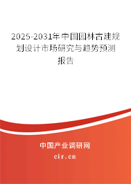 2025-2031年中國園林古建規(guī)劃設(shè)計市場研究與趨勢預(yù)測報告