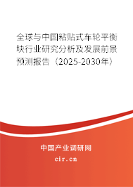 全球與中國粘貼式車輪平衡塊行業(yè)研究分析及發(fā)展前景預(yù)測(cè)報(bào)告(2025-2030年) 全球與中國粘貼式車輪平衡塊行業(yè)研究分析及發(fā)展前景預(yù)測(cè)報(bào)告(2025-2030年)