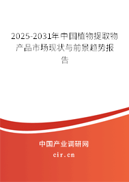 2025-2031年中國植物提取物產(chǎn)品市場現(xiàn)狀與前景趨勢報(bào)告