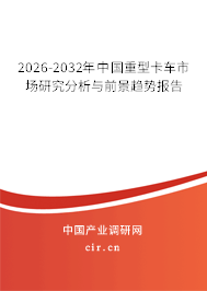 2026-2032年中國重型卡車市場研究分析與前景趨勢報告