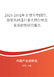 2025-2031年全球與中國竹、藤家具制造行業(yè)市場分析及發(fā)展趨勢研究報告