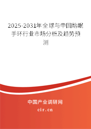 2025-2031年全球與中國(guó)助眠手環(huán)行業(yè)市場(chǎng)分析及趨勢(shì)預(yù)測(cè)