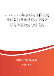 2024-2030年全球與中國(guó)注射用肌氨肽苷市場(chǎng)現(xiàn)狀深度調(diào)研與發(fā)展趨勢(shì)分析報(bào)告 2024-2030年全球與中國(guó)注射用肌氨肽苷市場(chǎng)現(xiàn)狀深度調(diào)研與發(fā)展趨勢(shì)分析報(bào)告