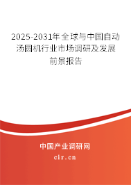 2025-2031年全球與中國(guó)自動(dòng)湯圓機(jī)行業(yè)市場(chǎng)調(diào)研及發(fā)展前景報(bào)告