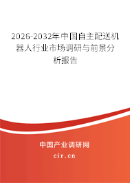 2026-2032年中國自主配送機(jī)器人行業(yè)市場(chǎng)調(diào)研與前景分析報(bào)告