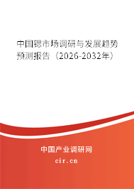 中國鍶市場調(diào)研與發(fā)展趨勢預測報告（2026-2032年）