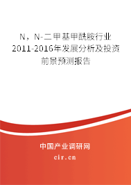 N，N-二甲基甲酰胺行業(yè)2011-2016年發(fā)展分析及投資前景預測報告