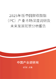 2025年版中國聚碳酸酯（PC）產(chǎn)業(yè)市場深度調(diào)研及未來發(fā)展前景分析報(bào)告