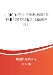 中國(guó)CO2滅火系統(tǒng)市場(chǎng)調(diào)研與行業(yè)前景預(yù)測(cè)報(bào)告（2025年版）