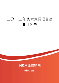 二〇一二年實木家具項目商業(yè)計劃書