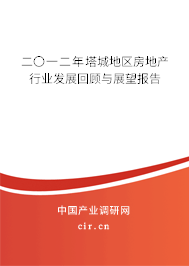 二〇一二年塔城地區(qū)房地產(chǎn)行業(yè)發(fā)展回顧與展望報(bào)告