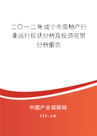 二〇一二年咸寧市房地產(chǎn)行業(yè)運(yùn)行現(xiàn)狀分析及投資前景分析報(bào)告 二〇一二年咸寧市房地產(chǎn)行業(yè)運(yùn)行現(xiàn)狀分析及投資前景分析報(bào)告