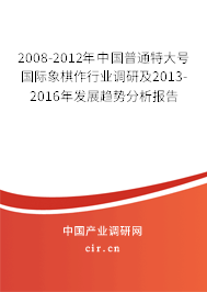 2008-2012年中國普通特大號(hào)國際象棋作行業(yè)調(diào)研及2013-2016年發(fā)展趨勢分析報(bào)告 2008-2012年中國普通特大號(hào)國際象棋作行業(yè)調(diào)研及2013-2016年發(fā)展趨勢分析報(bào)告
