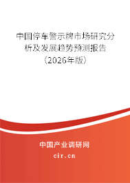 中國停車警示牌市場研究分析及發(fā)展趨勢預(yù)測報告（2026年版）
