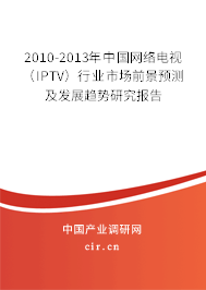 2010-2013年中國網(wǎng)絡(luò)電視（IPTV）行業(yè)市場前景預(yù)測及發(fā)展趨勢研究報(bào)告