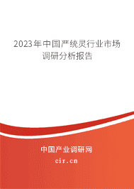 2023年中國嚴(yán)統(tǒng)靈行業(yè)市場調(diào)研分析報告