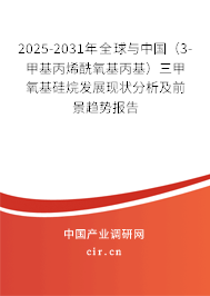 2025-2031年全球與中國（3-甲基丙烯酰氧基丙基）三甲氧基硅烷發(fā)展現狀分析及前景趨勢報告