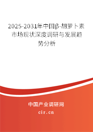 2025-2031年中國β-胡蘿卜素市場現(xiàn)狀深度調(diào)研與發(fā)展趨勢分析 2025-2031年中國β-胡蘿卜素市場現(xiàn)狀深度調(diào)研與發(fā)展趨勢分析