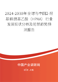 2024-2030年全球與中國2-羥基膦?；宜幔℉PAA）行業(yè)發(fā)展現狀分析及前景趨勢預測報告