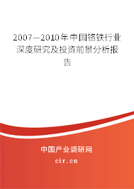 2007—2010年中國(guó)鉻鐵行業(yè)深度研究及投資前景分析報(bào)告