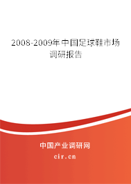 2008-2009年中國足球鞋市場調(diào)研報告