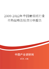 2009-2012年中國卷煙紙行業(yè)市場戰(zhàn)略及投資分析報告 2009-2012年中國卷煙紙行業(yè)市場戰(zhàn)略及投資分析報告