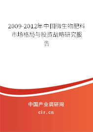 2009-2012年中國微生物肥料市場格局與投資戰(zhàn)略研究報告
