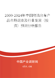 2009-2014年中國物流臺(tái)車產(chǎn)品市場調(diào)查及行業(yè)發(fā)展(投資)預(yù)測分析報(bào)告 2009-2014年中國物流臺(tái)車產(chǎn)品市場調(diào)查及行業(yè)發(fā)展(投資)預(yù)測分析報(bào)告