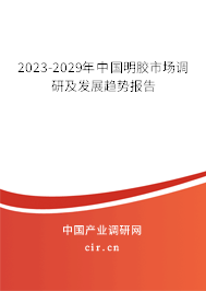 2023-2029年中國明膠市場(chǎng)調(diào)研及發(fā)展趨勢(shì)報(bào)告 2023-2029年中國明膠市場(chǎng)調(diào)研及發(fā)展趨勢(shì)報(bào)告