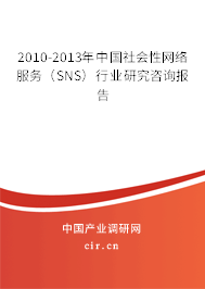 2010-2013年中國社會(huì)性網(wǎng)絡(luò)服務(wù)(SNS)行業(yè)研究咨詢報(bào)告 2010-2013年中國社會(huì)性網(wǎng)絡(luò)服務(wù)(SNS)行業(yè)研究咨詢報(bào)告