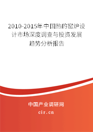 2010-2015年中國熱的窯爐設(shè)計市場深度調(diào)查與投資發(fā)展趨勢分析報告 2010-2015年中國熱的窯爐設(shè)計市場深度調(diào)查與投資發(fā)展趨勢分析報告