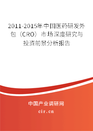 2011-2015年中國醫(yī)藥研發(fā)外包（CRO）市場深度研究與投資前景分析報(bào)告