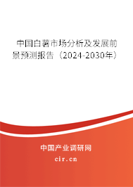 中國白薯市場分析及發(fā)展前景預(yù)測報告(2024-2030年) 中國白薯市場分析及發(fā)展前景預(yù)測報告(2024-2030年)