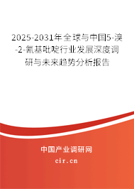 2025-2031年全球與中國(guó)5-溴-2-氰基吡啶行業(yè)發(fā)展深度調(diào)研與未來(lái)趨勢(shì)分析報(bào)告 2025-2031年全球與中國(guó)5-溴-2-氰基吡啶行業(yè)發(fā)展深度調(diào)研與未來(lái)趨勢(shì)分析報(bào)告