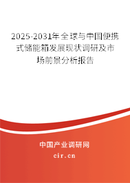 2025-2031年全球與中國便攜式儲能箱發(fā)展現(xiàn)狀調(diào)研及市場前景分析報告