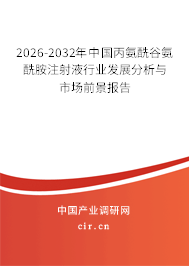 2024-2030年中國(guó)丙氨酰谷氨酰胺注射液行業(yè)發(fā)展分析與市場(chǎng)前景報(bào)告