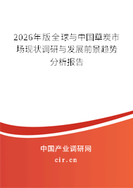 2026年版全球與中國草炭市場現(xiàn)狀調(diào)研與發(fā)展前景趨勢分析報告