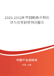 2025-2031年中國鯧魚市場(chǎng)現(xiàn)狀與前景趨勢(shì)預(yù)測(cè)報(bào)告 2025-2031年中國鯧魚市場(chǎng)現(xiàn)狀與前景趨勢(shì)預(yù)測(cè)報(bào)告