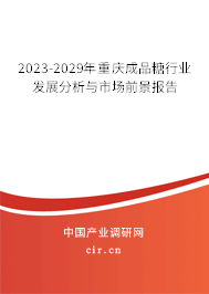 2023-2029年重慶成品糖行業(yè)發(fā)展分析與市場前景報(bào)告