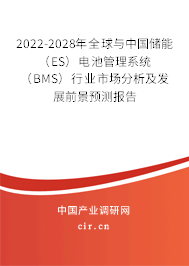 2022-2028年全球與中國儲(chǔ)能（ES）電池管理系統(tǒng)（BMS）行業(yè)市場(chǎng)分析及發(fā)展前景預(yù)測(cè)報(bào)告