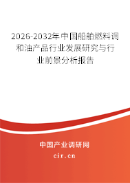 2026-2032年中國船舶燃料調(diào)和油產(chǎn)品行業(yè)發(fā)展研究與行業(yè)前景分析報(bào)告