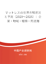 マットレスの世界市場(chǎng)狀況と予測(cè)(2020~2026):企業(yè)·地域·種類·用途別 マットレスの世界市場(chǎng)狀況と予測(cè)(2020~2026):企業(yè)·地域·種類·用途別