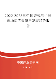 2022-2028年中國(guó)袋式除塵器市場(chǎng)深度調(diào)研與發(fā)展趨勢(shì)報(bào)告 2022-2028年中國(guó)袋式除塵器市場(chǎng)深度調(diào)研與發(fā)展趨勢(shì)報(bào)告