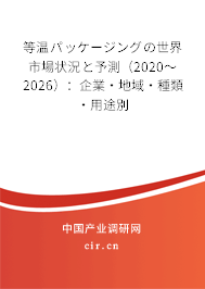 等溫パッケージングの世界市場狀況と予測（2020～2026）：企業(yè)·地域·種類·用途別