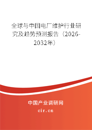 全球與中國電廠維護行業(yè)研究及趨勢預測報告（2026-2032年）