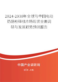 2024-2030年全球與中國(guó)電動(dòng)奶酪粉碎機(jī)市場(chǎng)現(xiàn)狀全面調(diào)研與發(fā)展趨勢(shì)預(yù)測(cè)報(bào)告