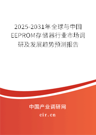 2025-2031年全球與中國EEPROM存儲器行業(yè)市場調(diào)研及發(fā)展趨勢預(yù)測報告 2025-2031年全球與中國EEPROM存儲器行業(yè)市場調(diào)研及發(fā)展趨勢預(yù)測報告